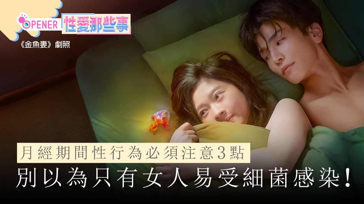 性愛冷知識|月經期間能性交嗎?關於經期性行為你要知道的3件事 性愛冷知識|月經期間能性交嗎?關於經期性行為你要知道的3件事