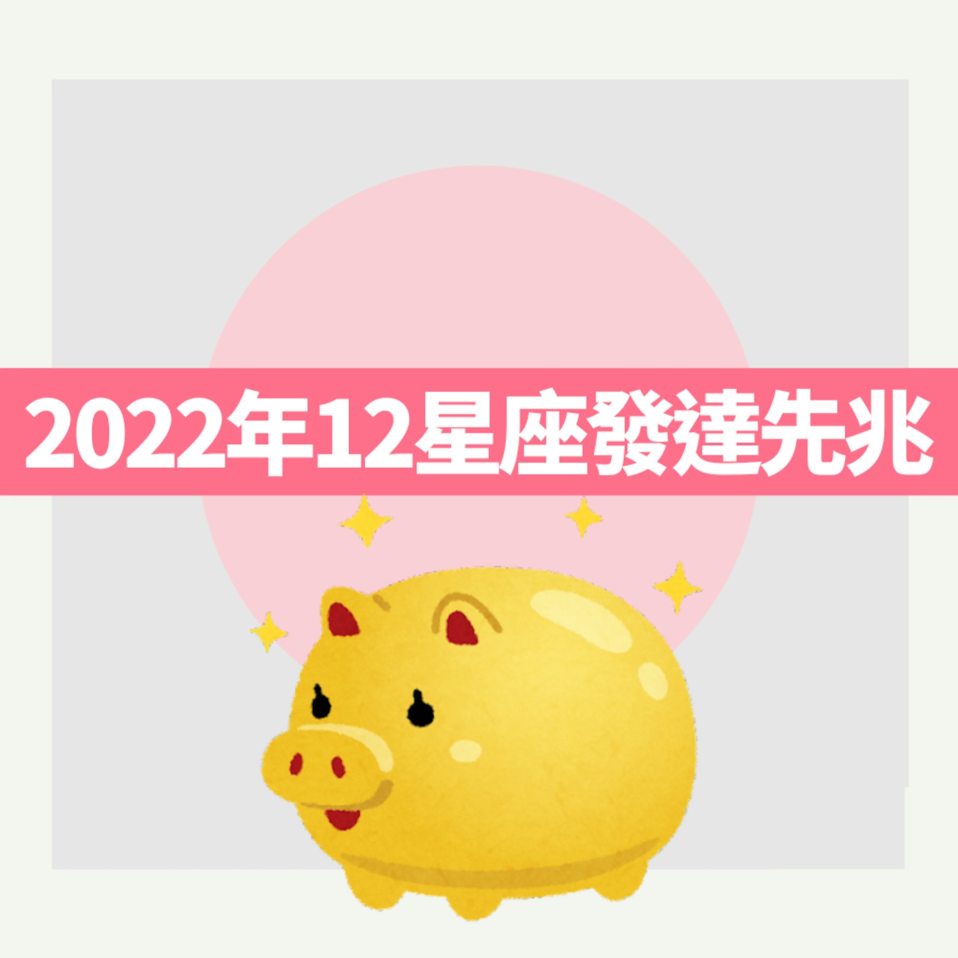 12星座發達先兆(01製圖) 12星座發達先兆(01製圖)