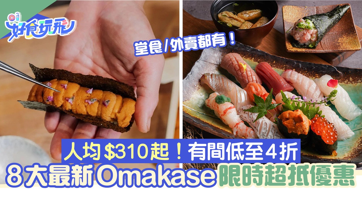 Omakase推介 8大omakase優惠 310 位起 午市4折 2人同行1人免費