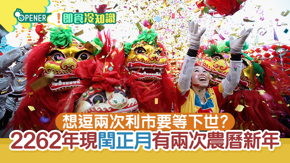 逗兩次利市不是夢！2262年出現「閏正月」 一年迎兩次農曆新年