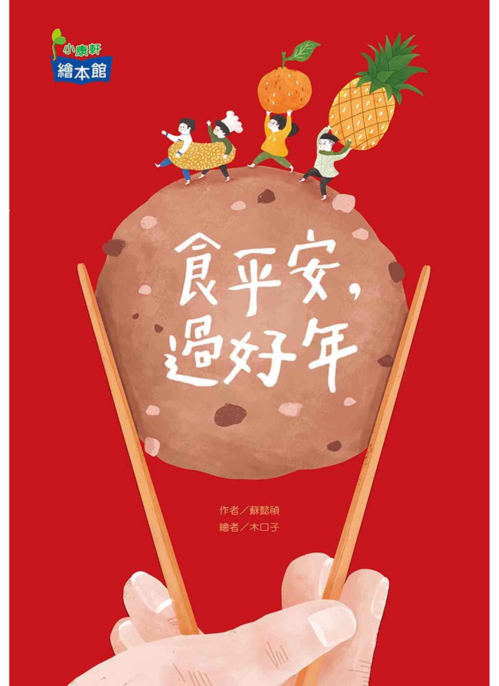 《食平安，過好年》