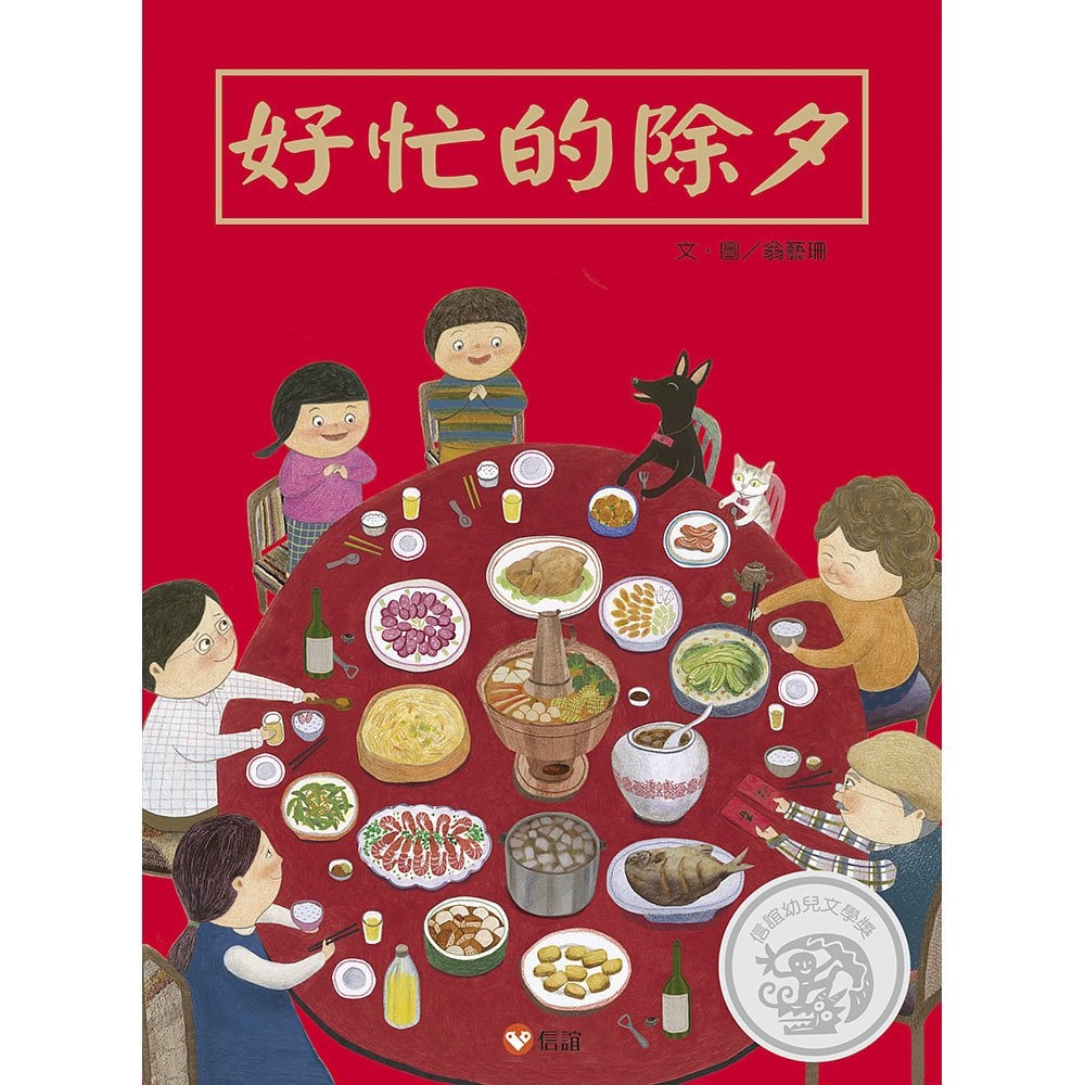 《好忙的除夕》