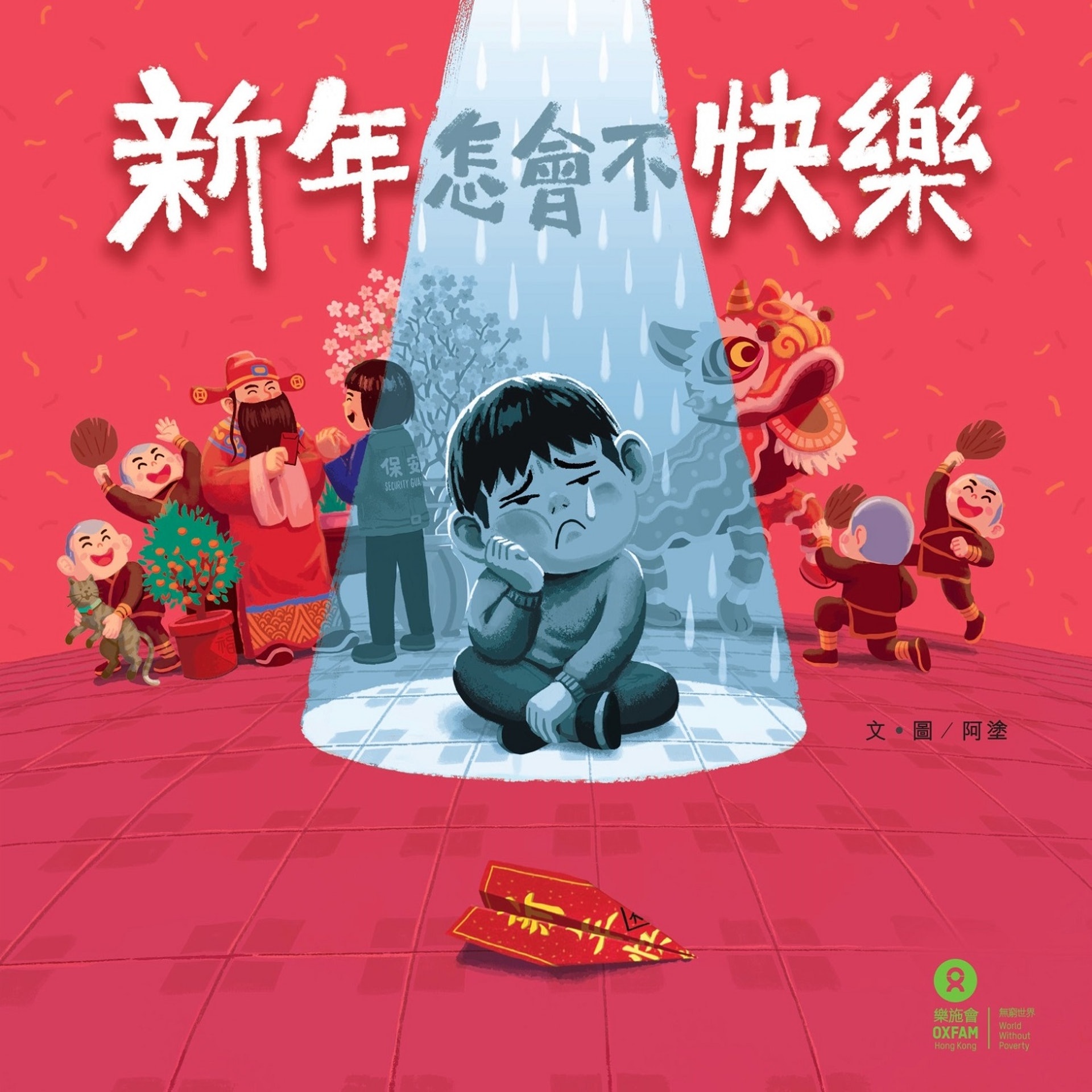 《新年怎會不快樂》 《新年怎會不快樂》