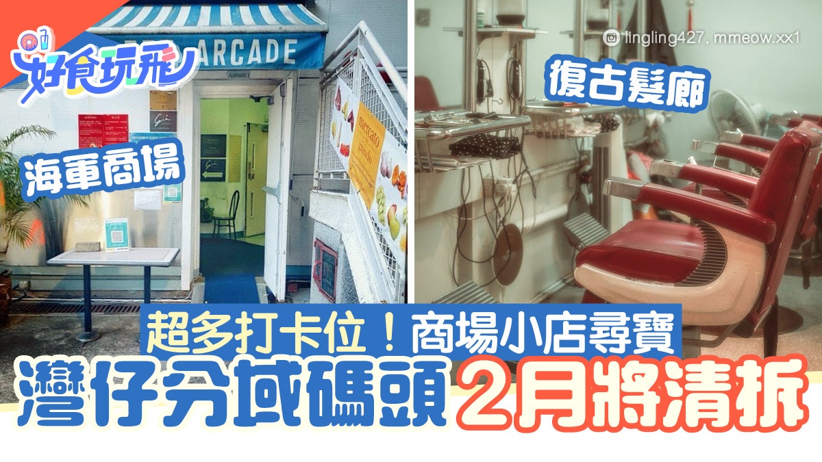灣仔分域碼頭2月初清拆!最後機會朝聖多個復古打卡位 具昔日情懷 灣仔分域碼頭2月初清拆!最後機會朝聖多個復古打卡位 具昔日情懷