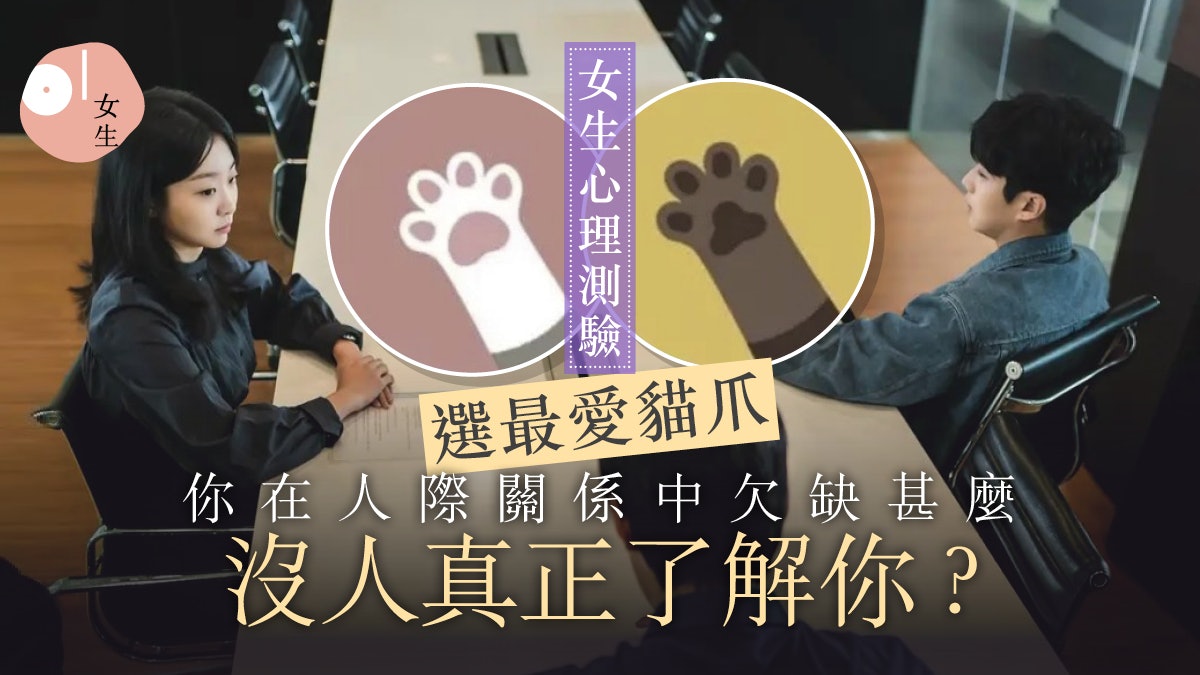 心理測驗 日本超準選貓爪測人際關係了解交友弱點改善桃花人緣