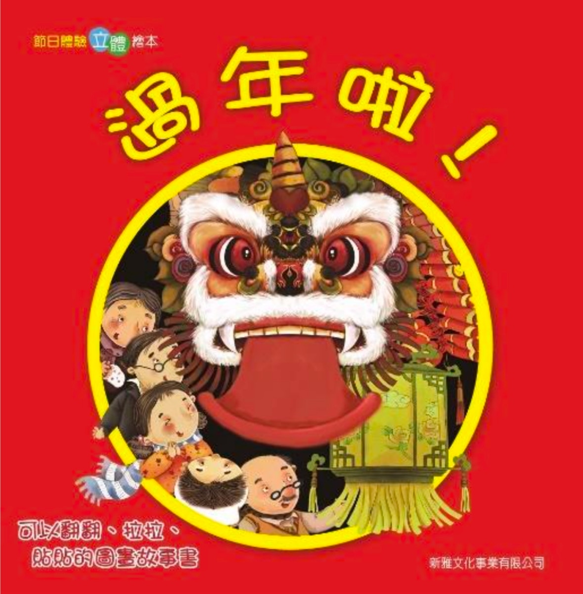 《過年啦》