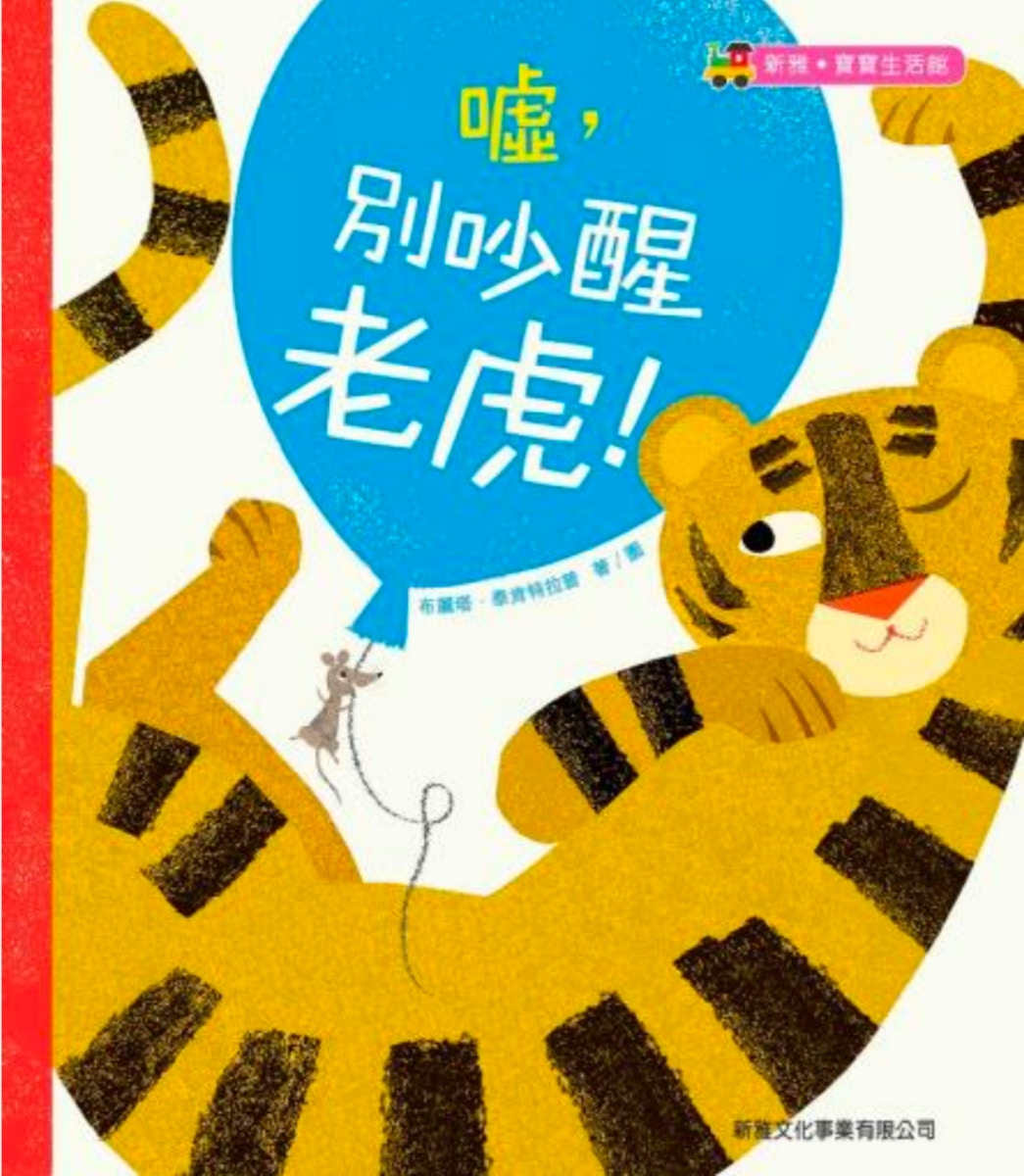《噓！別吵醒老虎！》