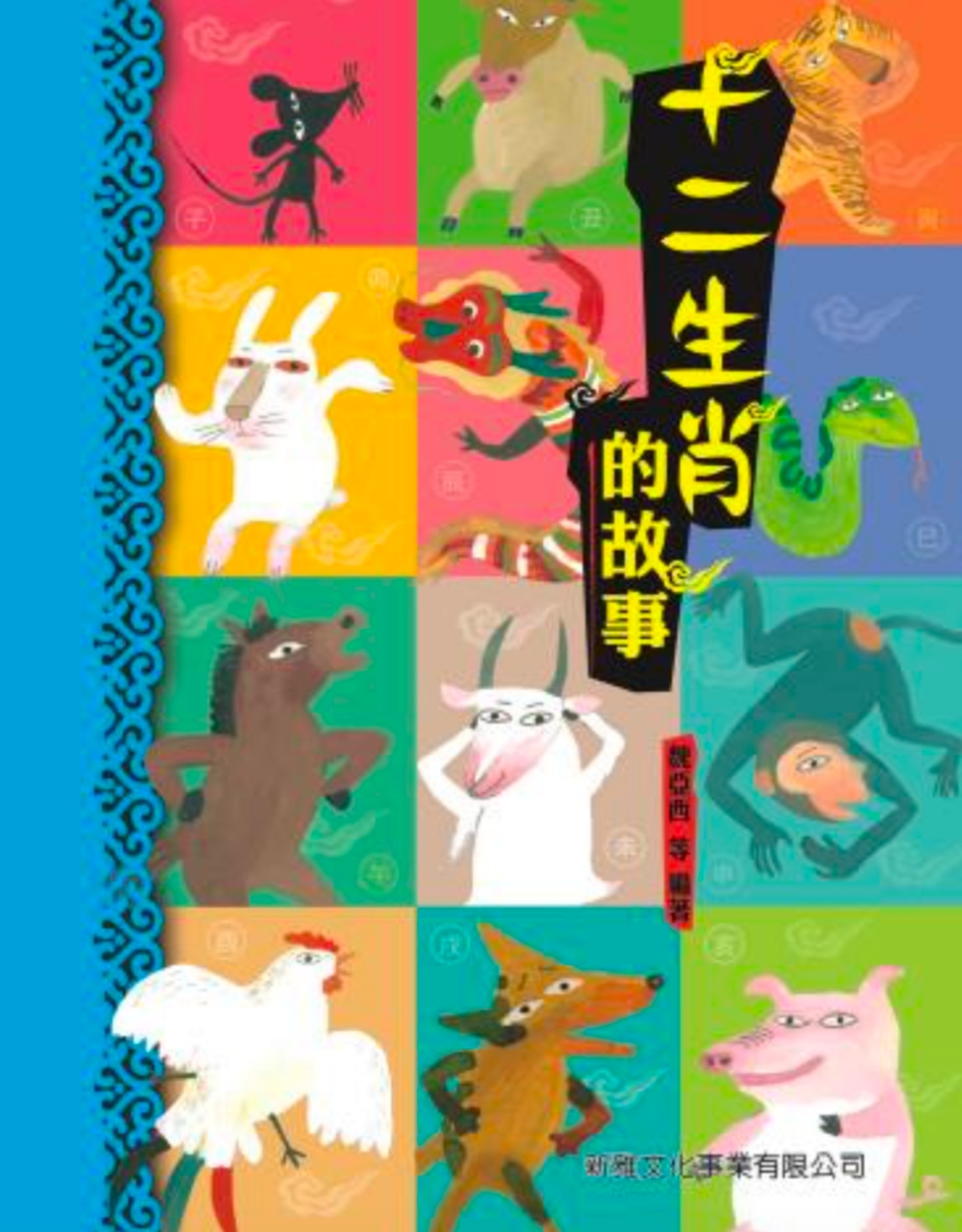 《十二生肖的故事》 《十二生肖的故事》