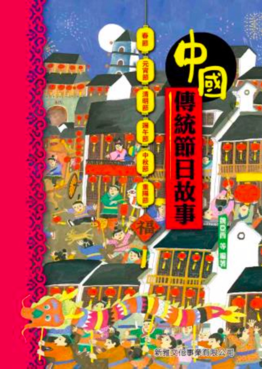 《中國傳統節日故事》