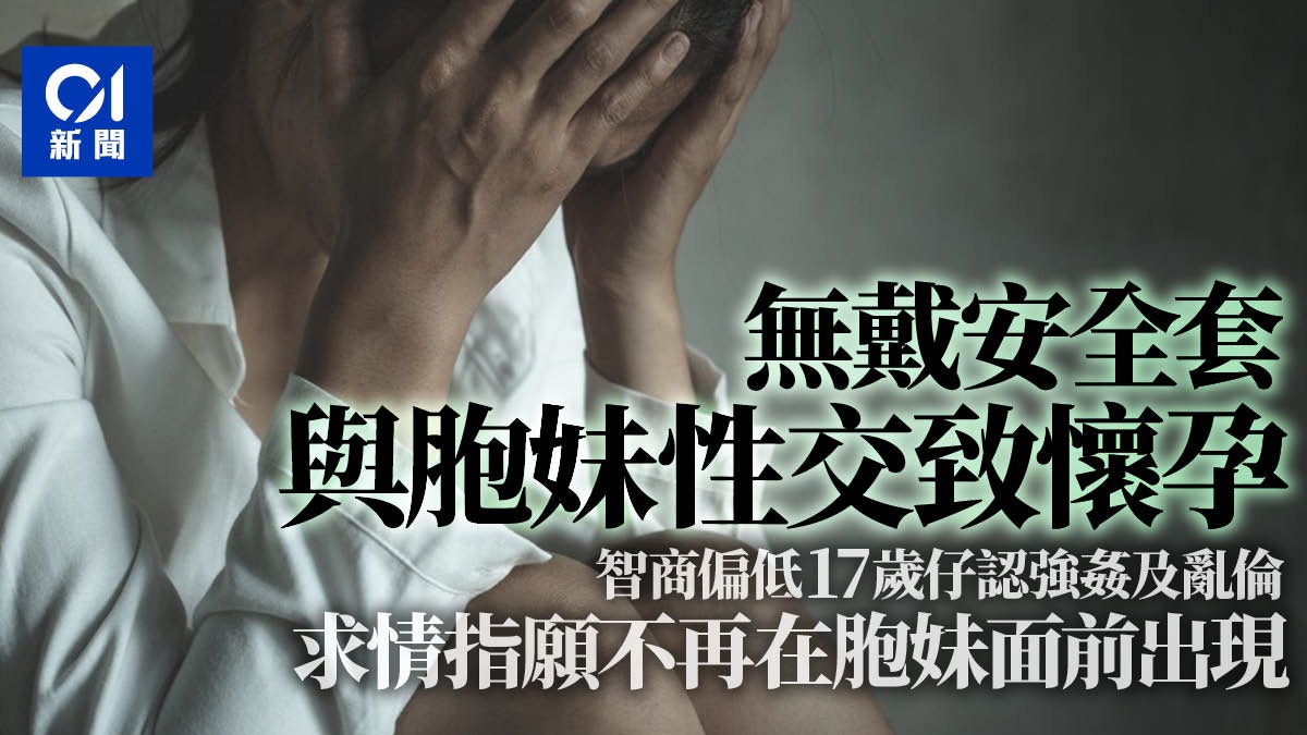 智商偏低男認強姦及亂倫妹至成孕願不再在妹面前出現案押後判