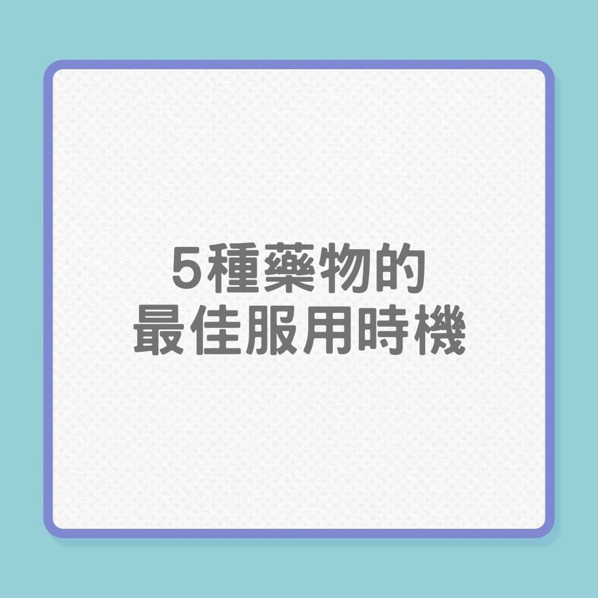 銀髮健康|5種藥物的最佳服用時機(01製圖) 銀髮健康|5種藥物的最佳服用時機(01製圖)