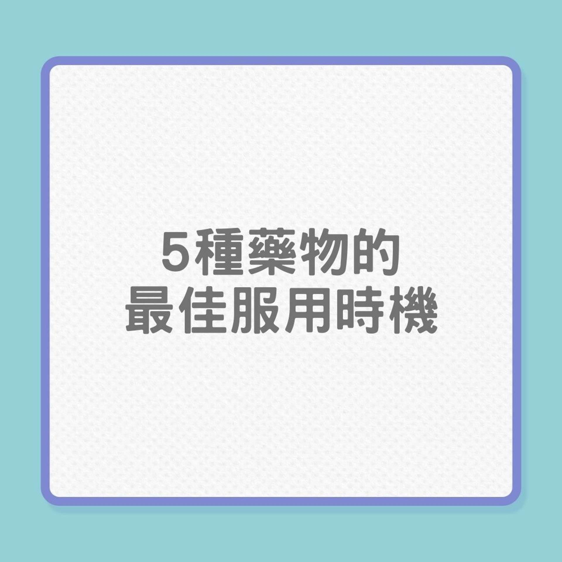 銀髮健康｜5種藥物的最佳服用時機（01製圖）