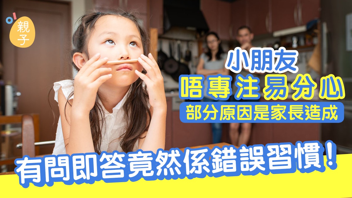 教養|孩子做事為何難專注?別怪他們 要怪就怪父母習慣有問即答 教養|孩子做事為何難專注?別怪他們 要怪就怪父母習慣有問即答