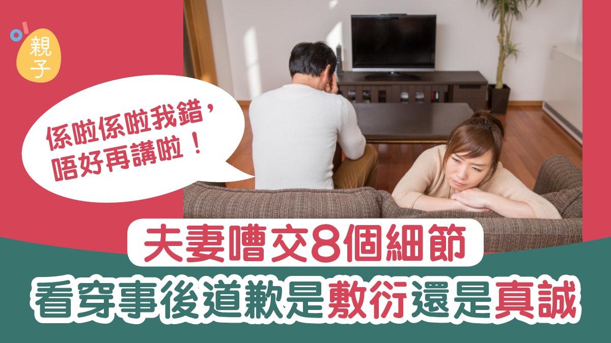 夫妻關係|真誠道歉還是敷衍應對?8個關鍵看另一半是否值得原諒 夫妻關係|真誠道歉還是敷衍應對?8個關鍵看另一半是否值得原諒