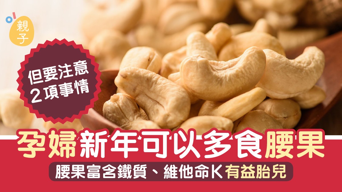 懷孕|腰果富含鐵質、維他命K 適量進食有益胎兒 惟要注意2件事 懷孕|腰果富含鐵質、維他命K 適量進食有益胎兒 惟要注意2件事
