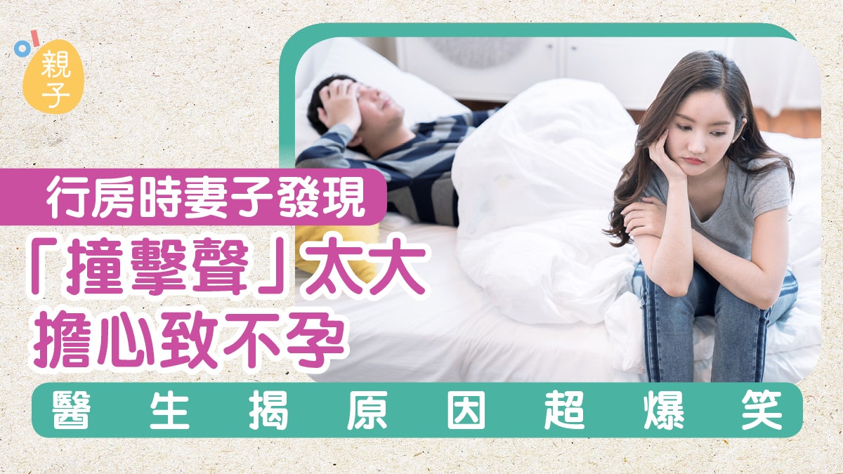 懷孕|人妻憂行房「撞擊聲」太大致不孕 醫生一檢查卻揭爆笑真相 懷孕|人妻憂行房「撞擊聲」太大致不孕 醫生一檢查卻揭爆笑真相