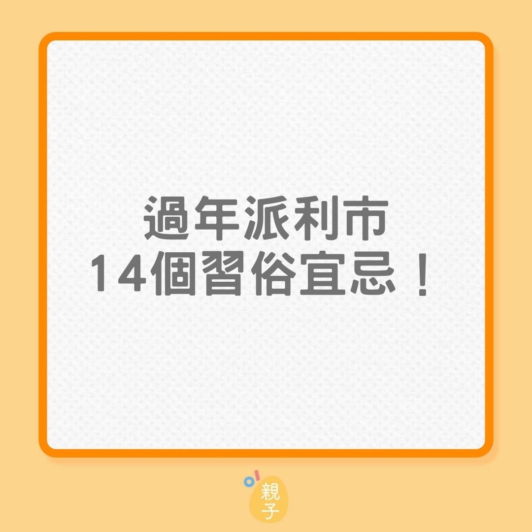 農曆新年｜過年派利市14個習俗宜忌！（01製圖）