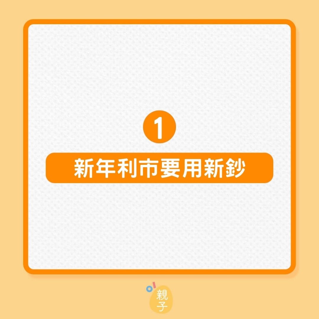 農曆新年｜過年派利市14個習俗宜忌！（01製圖）