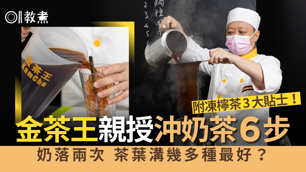 沖奶茶貼士 金茶王教正宗沖奶茶6步驟最忌拉茶落奶睇杯底凹位 沖奶茶貼士 金茶王教正宗沖奶茶6步驟最忌拉茶落奶睇杯底凹位
