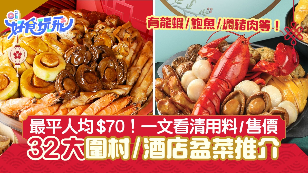 盆菜推介2022｜32大圍村/酒店盆菜推介最平人均$70親民價超抵食