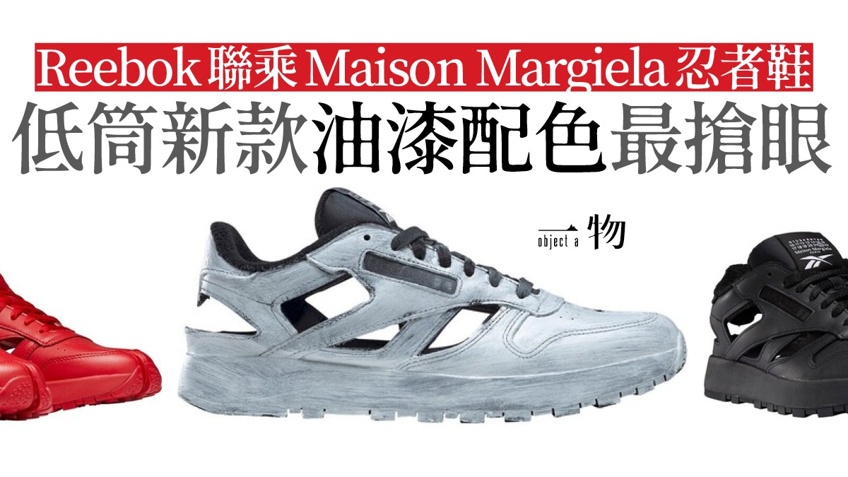 Maison Margiela聯乘Reebok新推4色低筒波鞋於1月28日公開發售