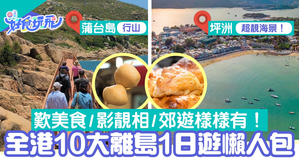 離島好去處|10大離島一日遊打卡美食行程推介 坪洲/長洲/大澳 離島好去處|10大離島一日遊打卡美食行程推介 坪洲/長洲/大澳