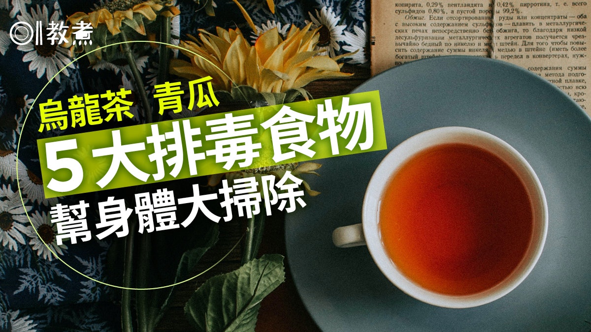 健康飲食|5大排毒食物幫身體大掃除!烏龍茶連喝6周降血脂肪濃度 健康飲食|5大排毒食物幫身體大掃除!烏龍茶連喝6周降血脂肪濃度