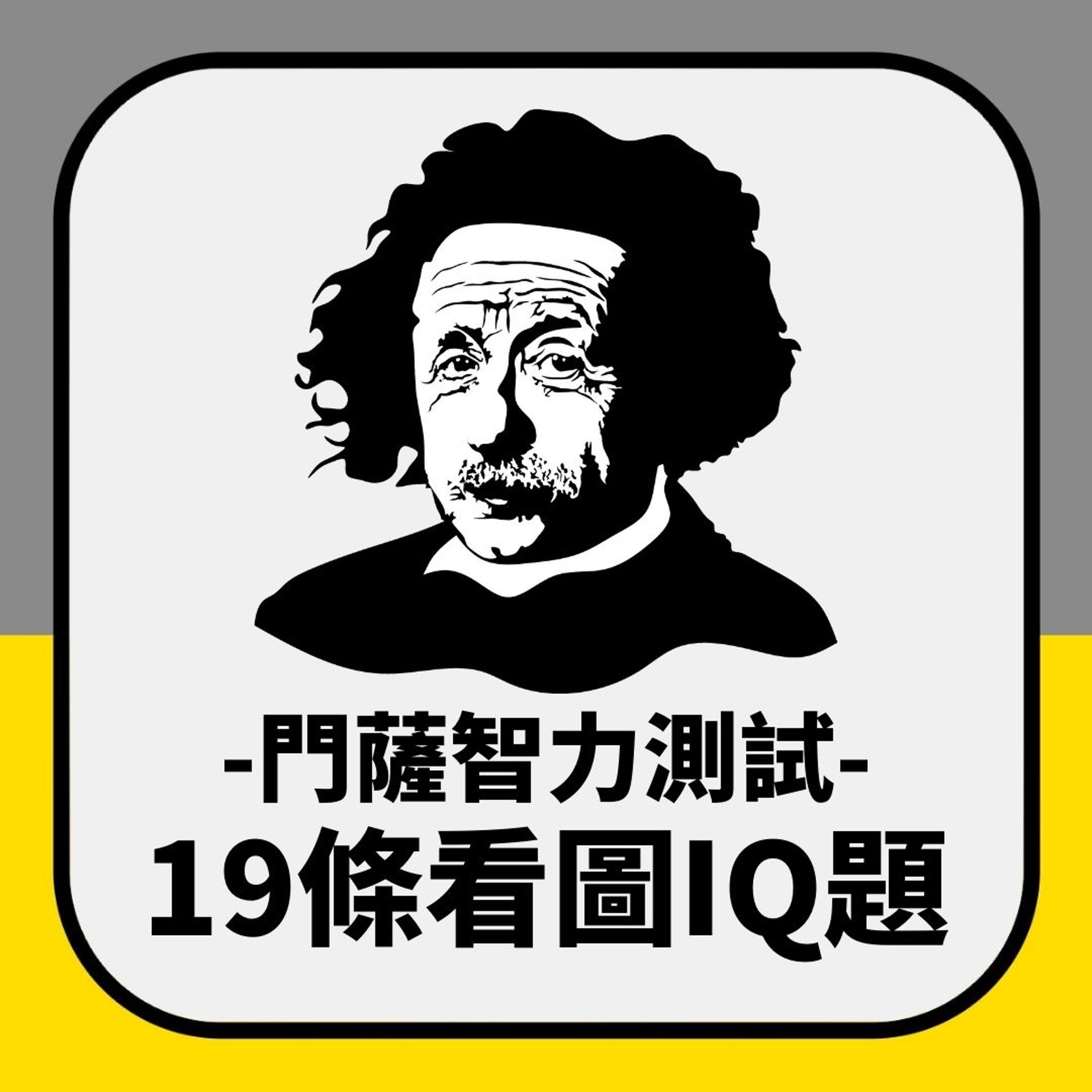 門薩智力測試|19條看圖IQ題 睇睇你同你身邊人可答啱幾多?(01製圖) 門薩智力測試|19條看圖IQ題 睇睇你同你身邊人可答啱幾多?(01製圖)