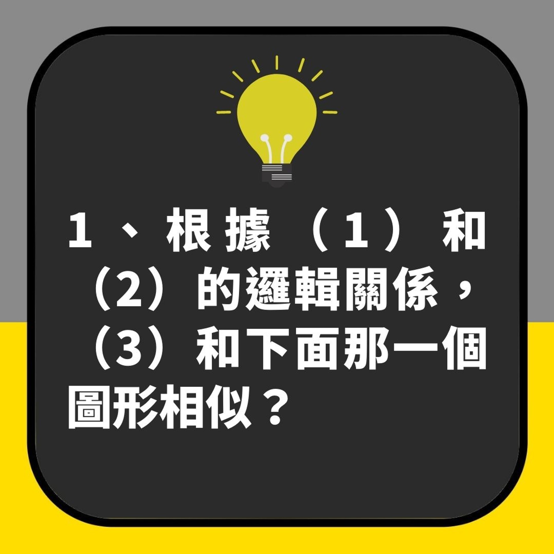 門薩智力測試|19條看圖IQ題 睇睇你同你身邊人可答啱幾多?(01製圖) 門薩智力測試|19條看圖IQ題 睇睇你同你身邊人可答啱幾多?(01製圖)