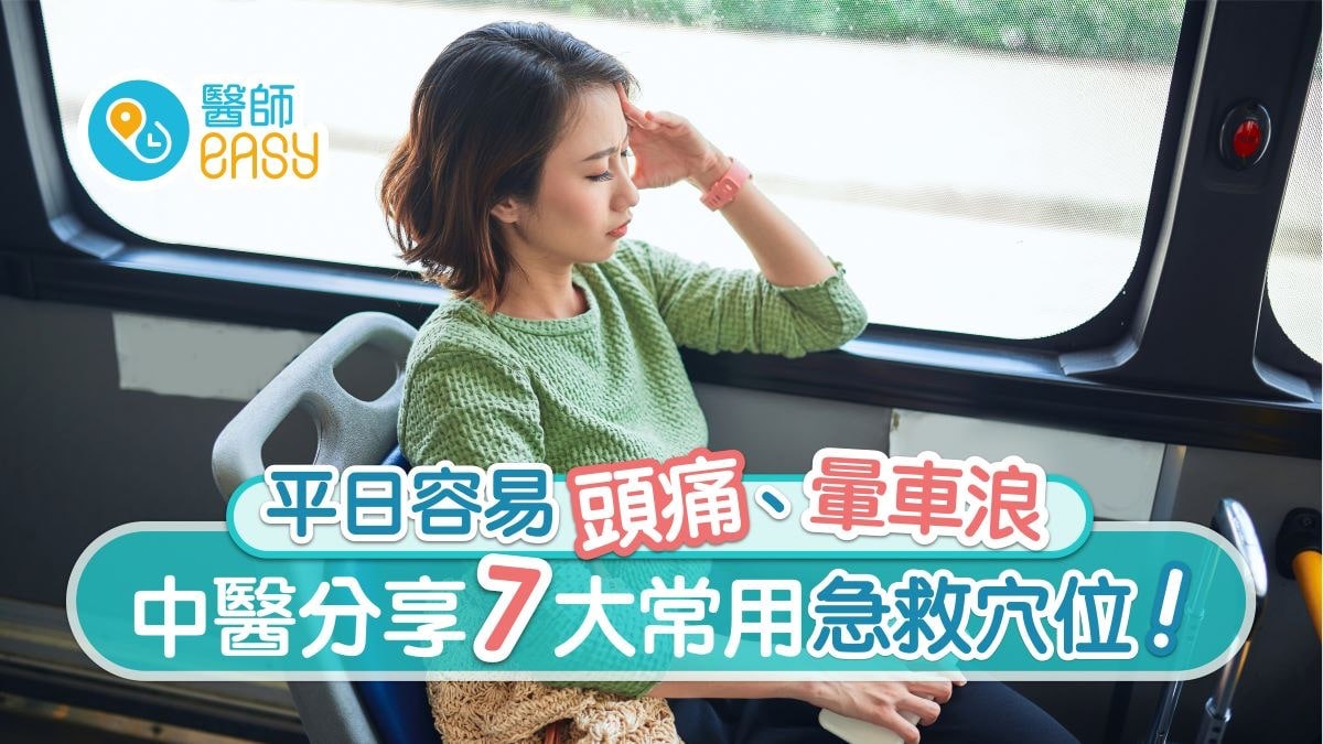 急救穴位|頭痛昏倒暈車浪7大急救穴位 胳肋底係救心丹治心痛? 急救穴位|頭痛昏倒暈車浪7大急救穴位 胳肋底係救心丹治心痛?