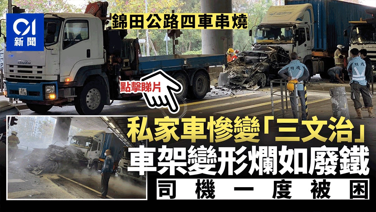 有片 元朗四車串燒私家車被夾成三文治兩人傷貨車司機涉危駕 有片 元朗四車串燒私家車被夾成三文治兩人傷貨車司機涉危駕