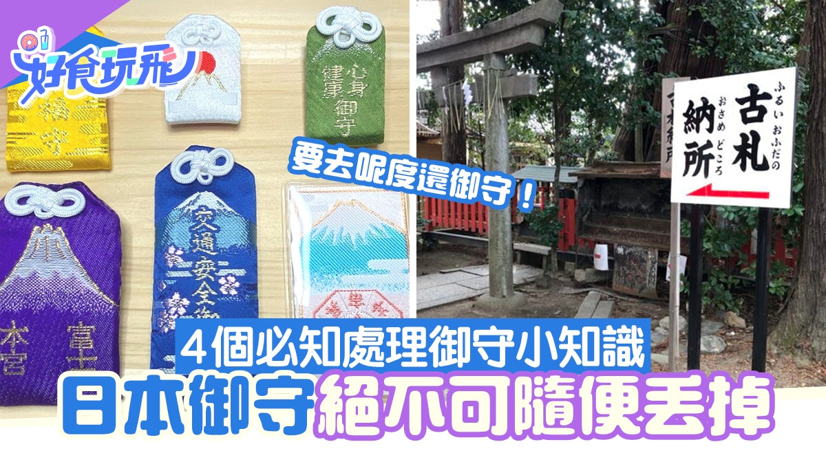 御守不能隨便丟!日本人會到神社還御守 一文看清處理御守小知識 御守不能隨便丟!日本人會到神社還御守 一文看清處理御守小知識