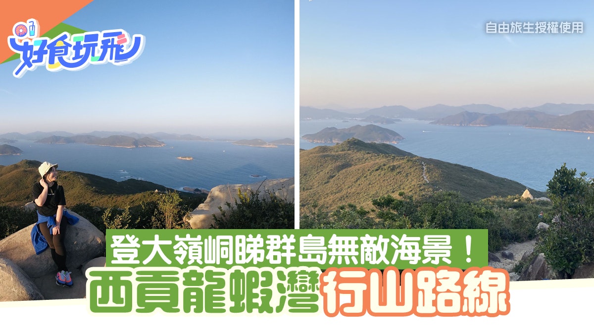 龍蝦灣郊遊徑|登大嶺峒賞群島靚海景!上落行足2個鐘樓梯都值得 龍蝦灣郊遊徑|登大嶺峒賞群島靚海景!上落行足2個鐘樓梯都值得