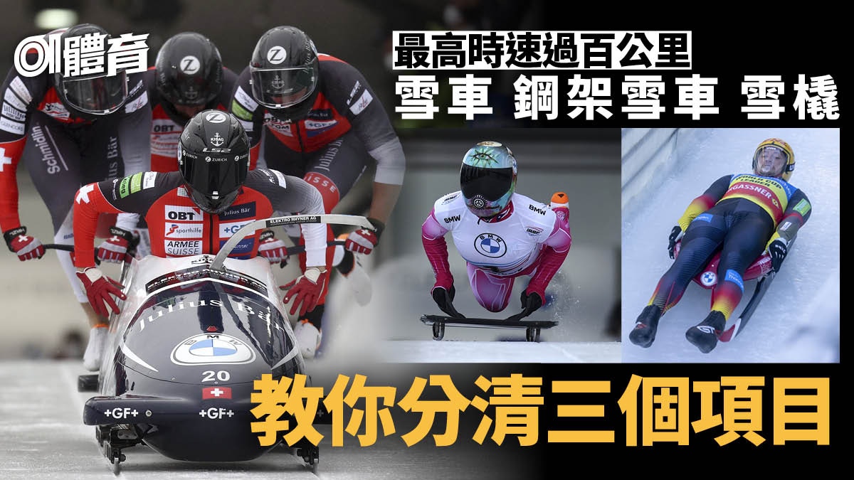 北京冬奧冷知識 教你分清鋼架雪車與雪橇兩種躺平姿勢一眼睇出 北京冬奧冷知識 教你分清鋼架雪車與雪橇兩種躺平姿勢一眼睇出