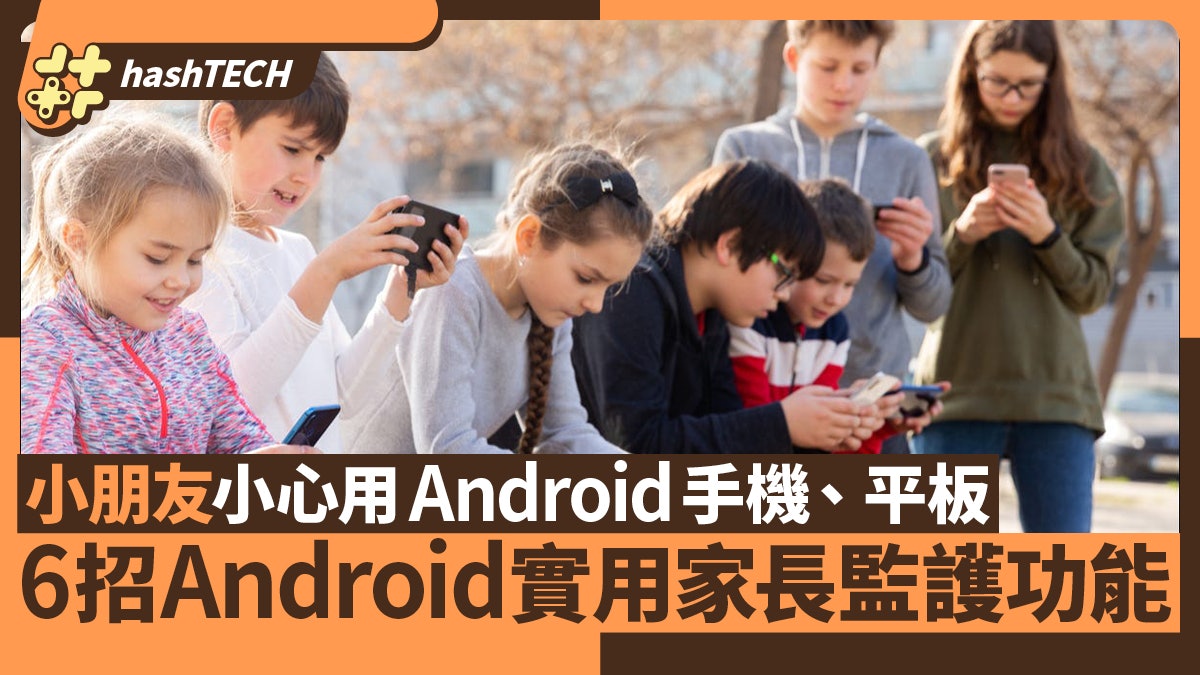 小孩用手機、平板好驚亂撳碌爆卡?6招Android家長監護功能幫到手 小孩用手機、平板好驚亂撳碌爆卡?6招Android家長監護功能幫到手