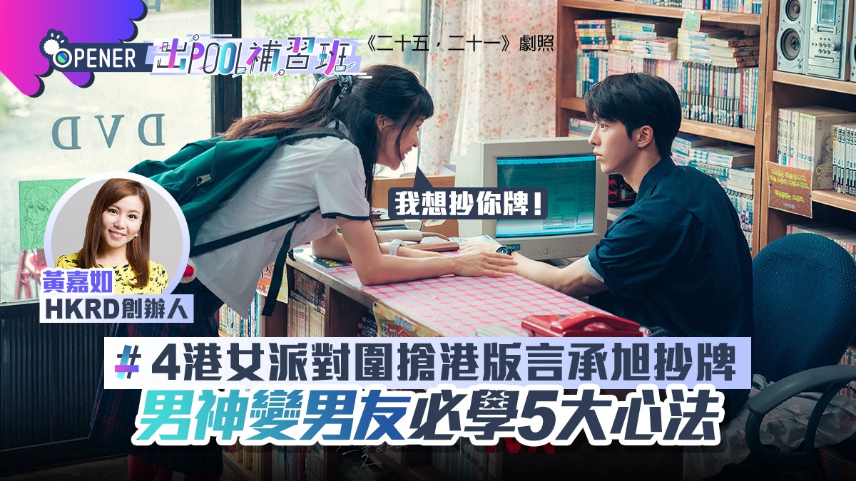 情人節｜4港女派對圍搶港版言承旭抄牌　專家教男神變男友5大心法