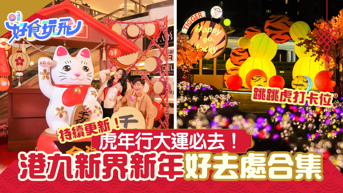 新年好去處22 30 新年好去處 虎年行大運推介跳跳虎 P助市集