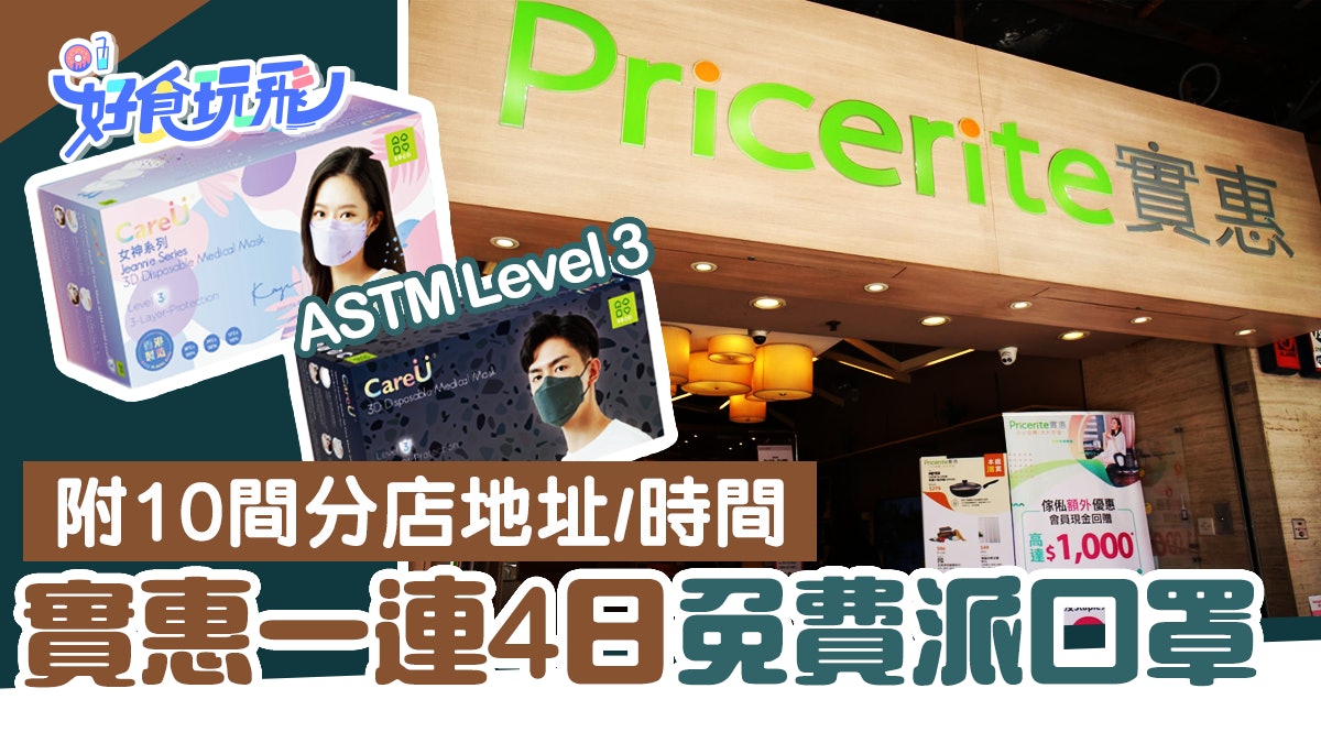 實惠免費派發口罩!一連4日指定分店免費領取ASTM Level 3口罩 實惠免費派發口罩!一連4日指定分店免費領取ASTM Level 3口罩