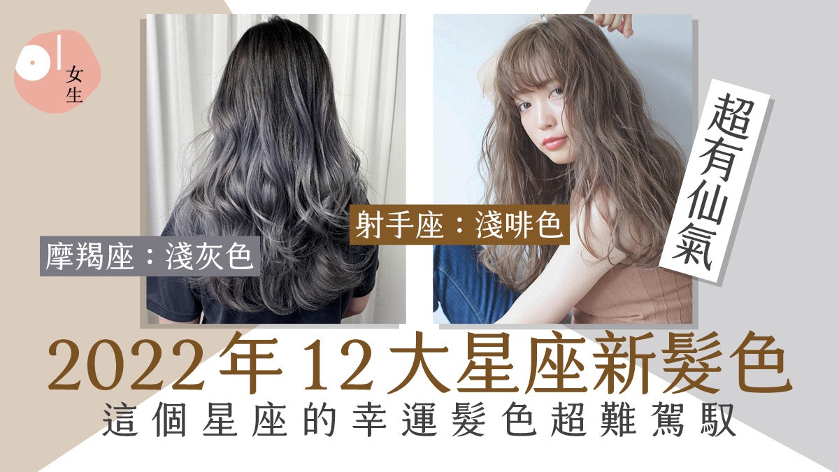 2022年12星座運程及髮色|雙魚座亞麻灰絕美 水瓶座充滿神祕感 2022年12星座運程及髮色|雙魚座亞麻灰絕美 水瓶座充滿神祕感
