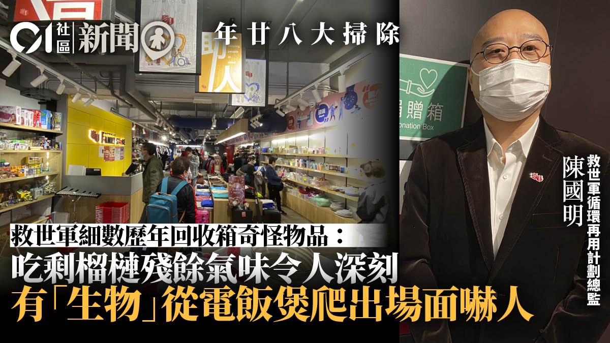 Year 28｜The Salvation Army Counts Strange Items in Recycling Boxes Over