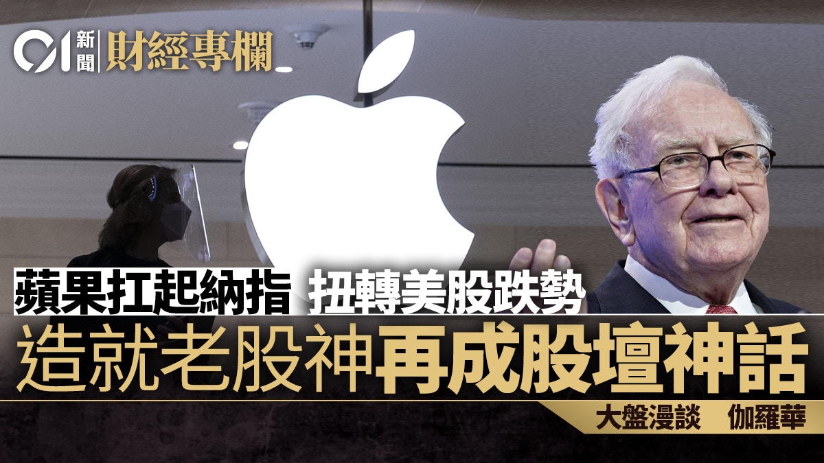 蘋果扛起納指扭轉美股跌勢造就老股神再成股壇神話｜伽羅華