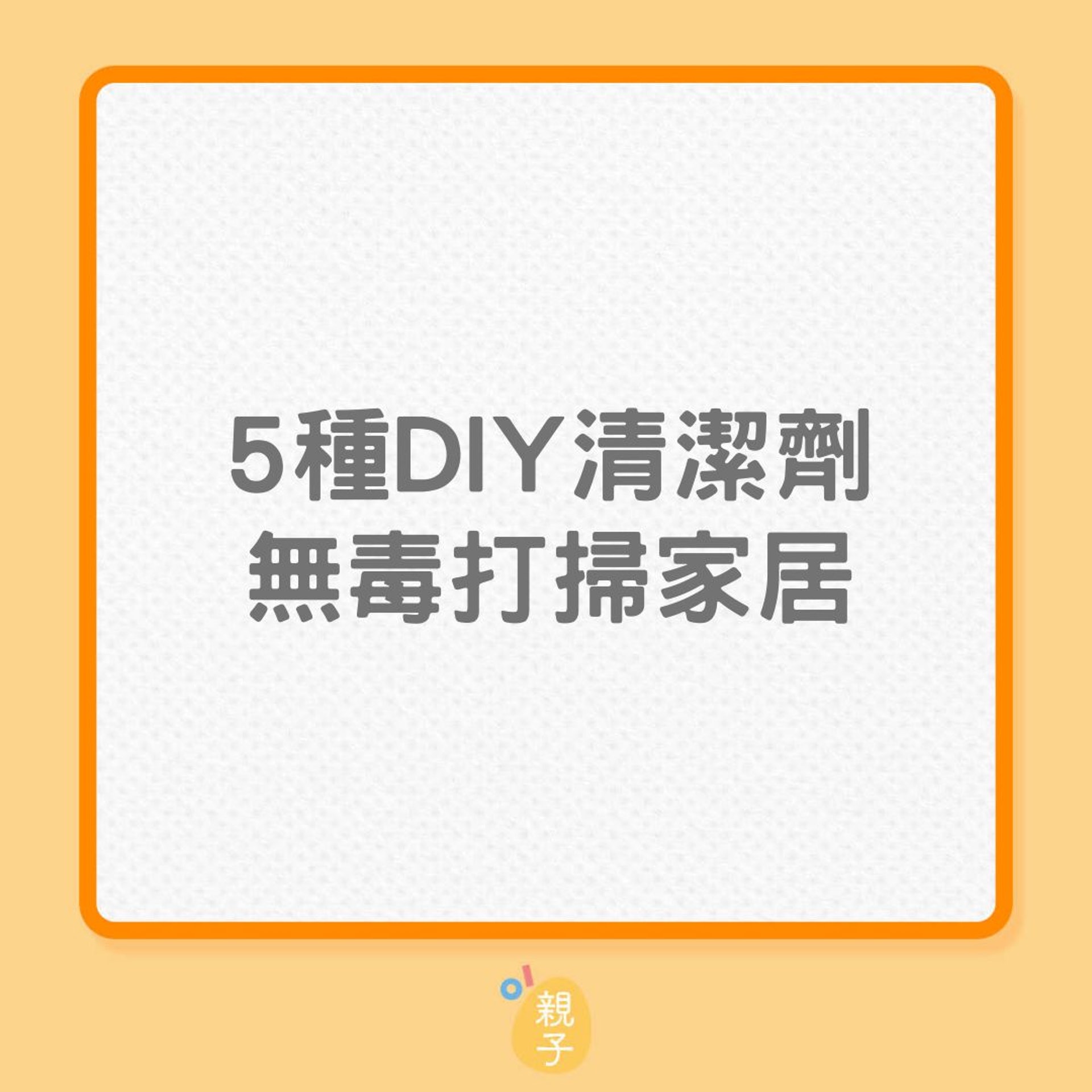 自製5款DIY清潔劑,進行在家無毒大掃除(01製圖) 自製5款DIY清潔劑,進行在家無毒大掃除(01製圖)