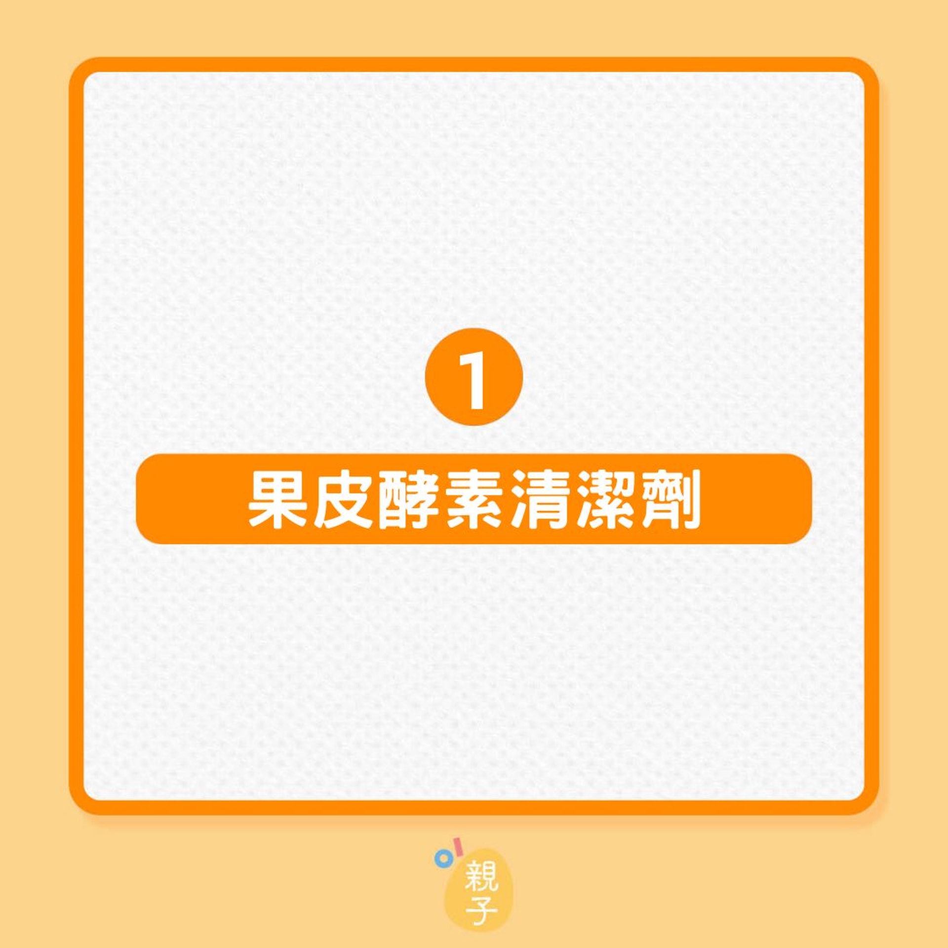 自製5款DIY清潔劑,進行在家無毒大掃除(01製圖) 自製5款DIY清潔劑,進行在家無毒大掃除(01製圖)