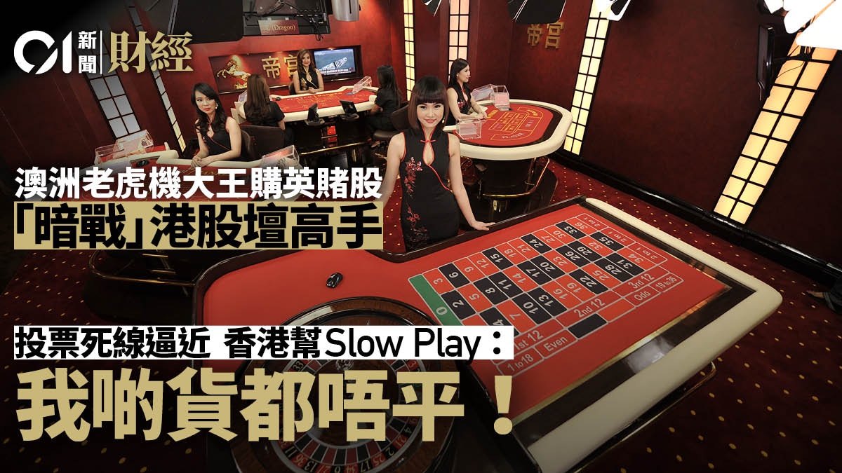 澳洲老虎機大王購英賭業股遇香港股壇高手賭局揭盅前夕陷膠著