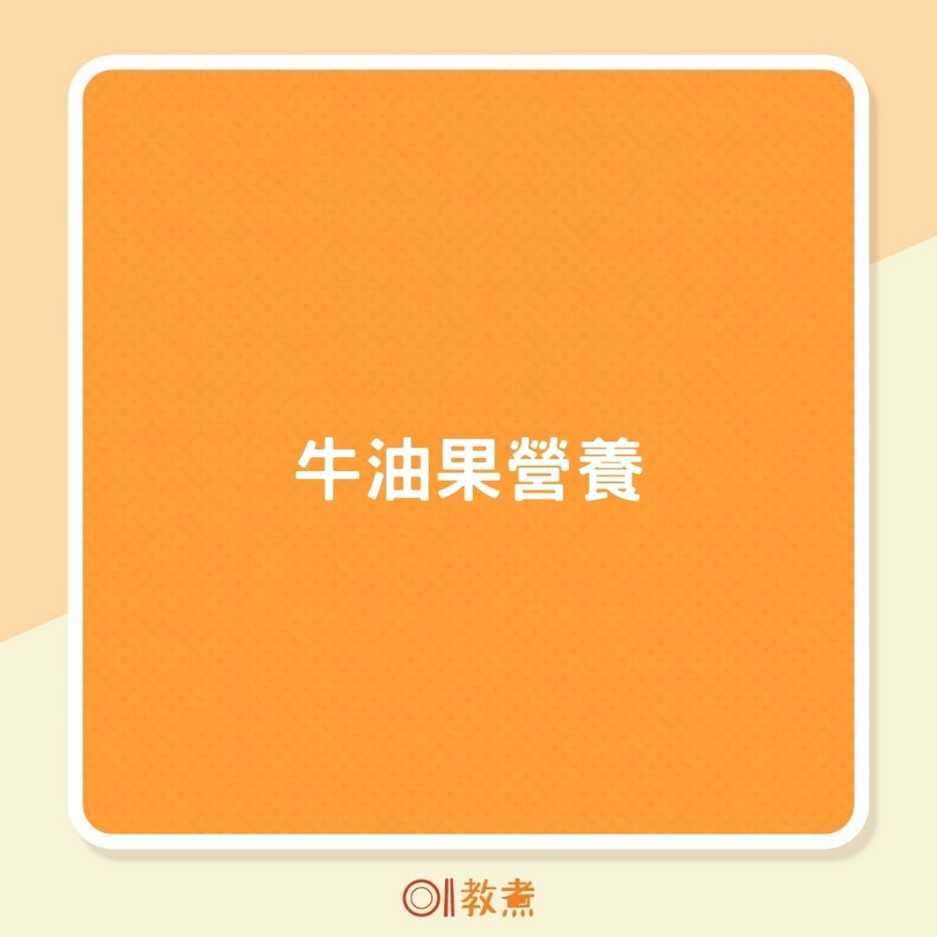 牛油果營養(01製圖) 牛油果營養(01製圖)