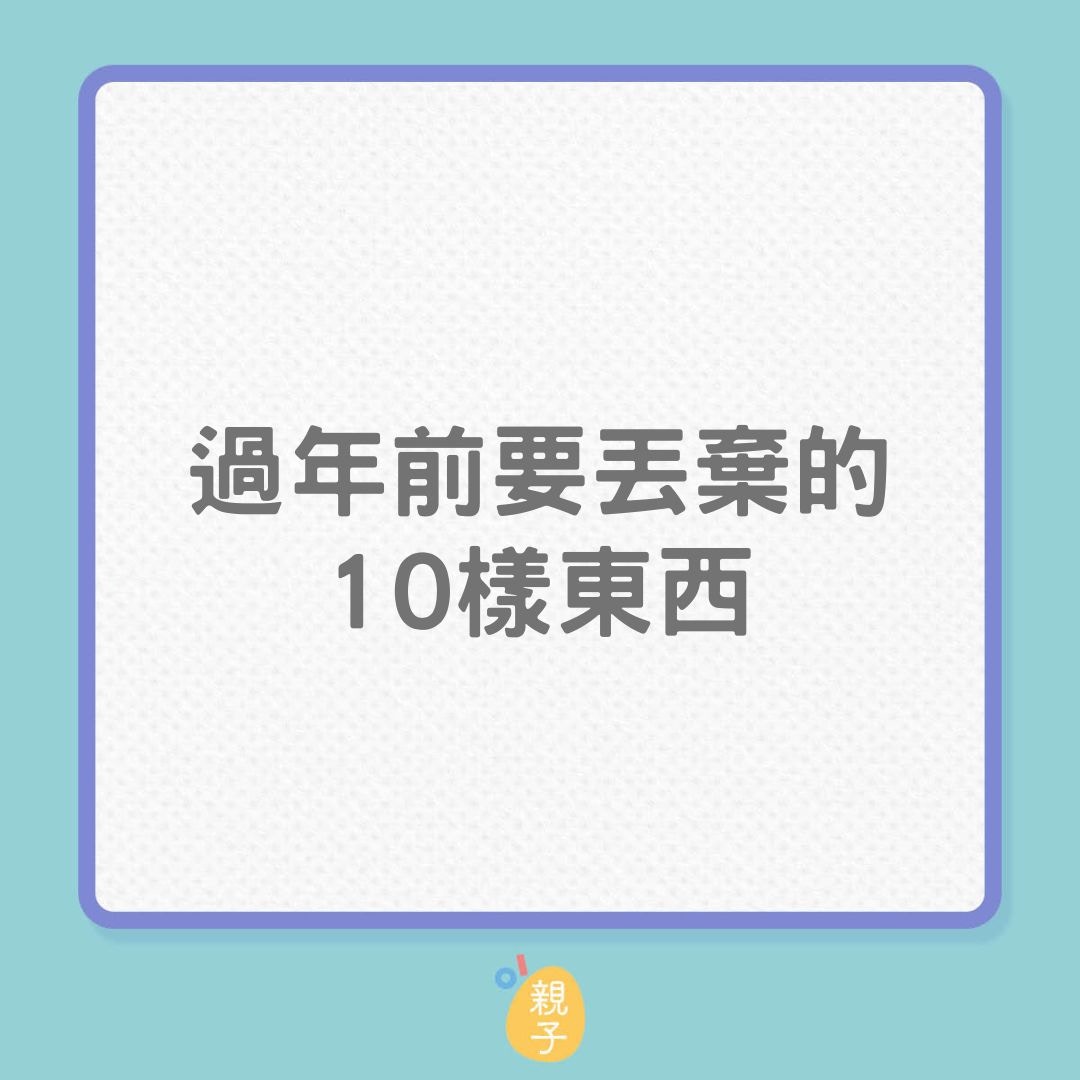 大掃除｜過年前要丟棄的10樣東西（01製圖）