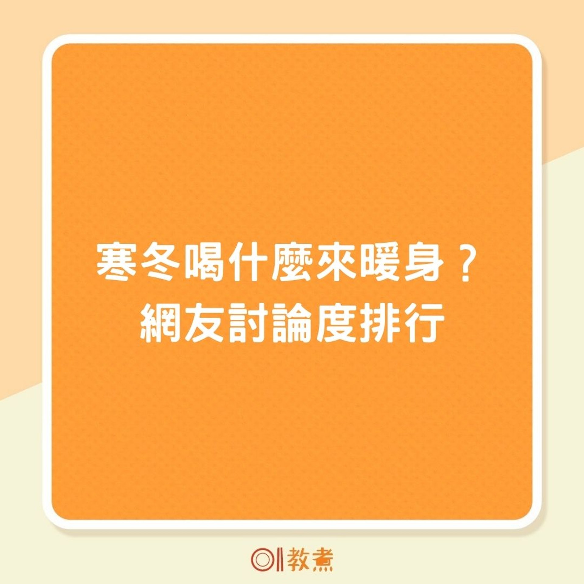寒冬喝什麼來暖身?網友討論度排行(01製圖) 寒冬喝什麼來暖身?網友討論度排行(01製圖)