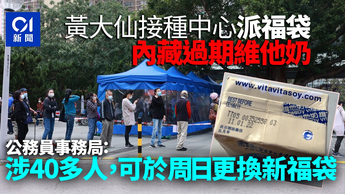 黃大仙疫苗接種站派福袋內藏過期維他奶局方 涉40多人明可換