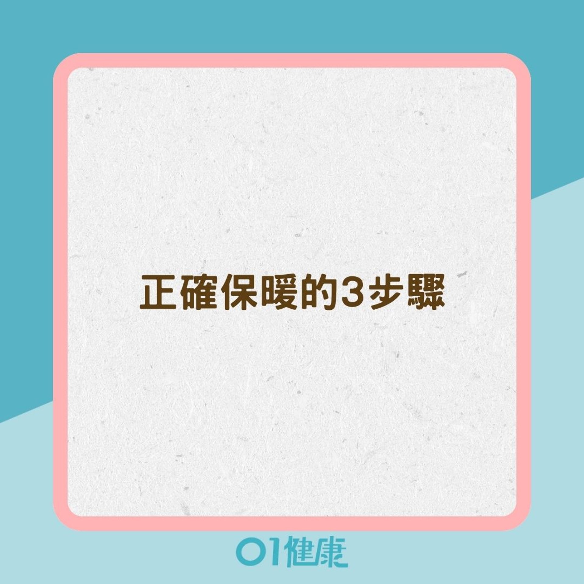正確保暖的3步驟(01製圖) 正確保暖的3步驟(01製圖)