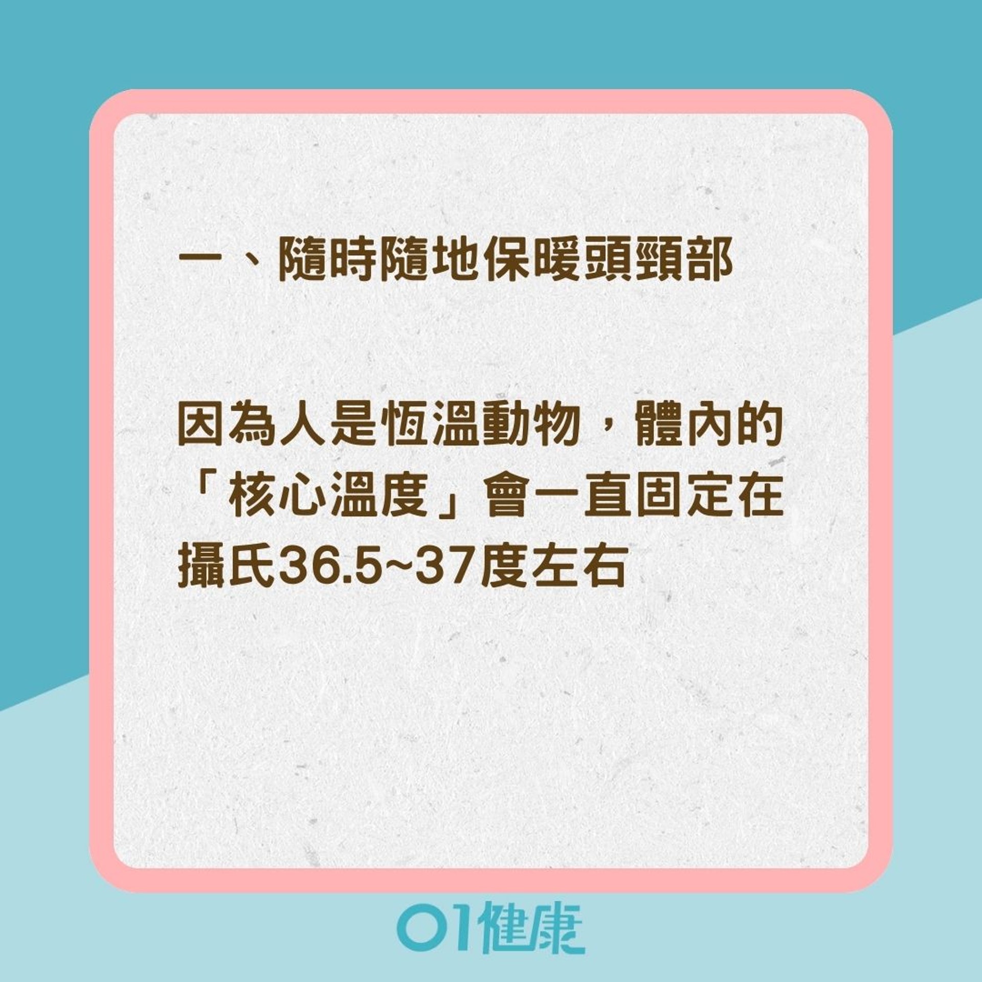 正確保暖的3步驟（01製圖）